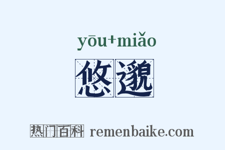 悠邈是什么意思的图片